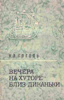 Книга Гоголь Н.В. Вечера на хуторе близ Диканьки, 11-7300, Баград.рф